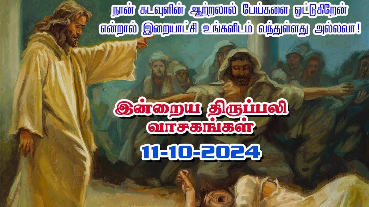 11 October 2024 | இன்றைய திருப்பலி வாசகங்கள் | Holy Mass Readings Tamil ...