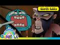 حلقة   المعلم   عالم غامبول المدهش الغريب   كرتون نتورك حالتي