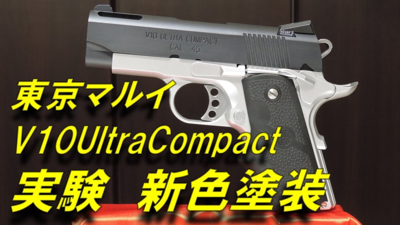 V10 ウルトラコンパクト お色直し 東京マルイ ULTRA COMPACT
