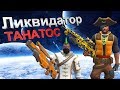 Guns of boom ликвидатор и танатос, какую винтовку купить (лучшая винтовка за золото в ганс оф бум)