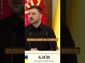 ⚡️“Ми ВЖЕ сплатили ВИСОКУ ЦІНУ!” Зеленський ПОСТАВИВ КРАПКУ щодо ПЕРЕГОВОРІВ з РФ #shorts