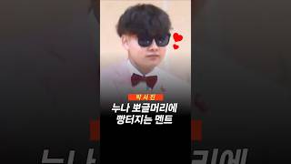 박서진이 말한 누나 뽀글머리에 빵터지는 멘트 #뽀글                                                                    #박서진