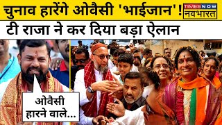 T Raja Singh Vs Owaisi: Hyderabad से हारेंगे Owaisi? टी राजा सिंह ने लगाई जमकर क्लास! | Hindi News