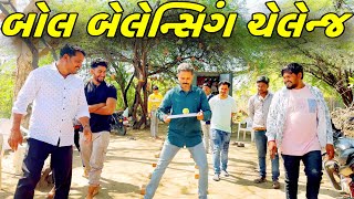 બોલ બેલેન્સિંગ ચેલેન્જ કોણ જીતશે ઈનામ ?//NEW CHALLENGE VIDEO//SB FITNESS PATAN//SB HINDUSTANI