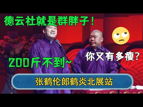 张鹤伦：德云社就是群胖子！郎鹤炎：你又有多瘦？张鹤伦：200斤不到~#德云社相声 #郭德纲 #于谦 #岳云鹏 #张鹤伦 #孟鹤堂 #郭麒麟 #張鶴倫  | 每日更新 放松助眠