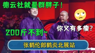 张鹤伦：德云社就是群胖子！郎鹤炎：你又有多瘦？张鹤伦：200斤不到~#德云社相声 #郭德纲 #于谦 #岳云鹏 #张鹤伦 #孟鹤堂 #郭麒麟 #張鶴倫  | 每日更新 放松助眠