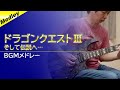 【ドラゴンクエストⅢ】BGMメドレー【ギター】/ Dragon Warrior III - BGM Medley