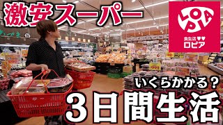 [Unbelievably cheap!] How much does it cost to live at the super cheap supermarket Lopia for 3 days?