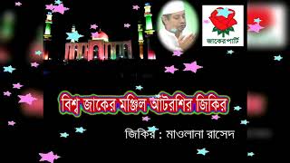 আটরশির নতুন জিকির - মাওলানা রাশেদ | ফয়েজ পূর্ণ জিকির | শাহ্সূফী বিশ্বওলী খাজাবাবা ফরিদপুরী