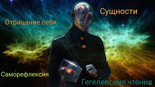 Сущности, субъективная логика Гегеля, саморефлексия, отрицание себя.