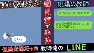 「現場をバカにする管理職教頭から来たLINE→涙が止まらず読んでいたら職員室で事件」仮面夫婦の末路...