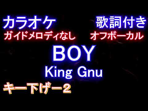 【オフボーカルキー下げ-2】BOY / King Gnu【カラオケ ガイドメロディなし 歌詞 フル full】アニメ「#王様ランキング」 OP