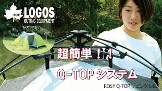 【設営＆撤収】ROSY Q-TOP リビング L-BJ