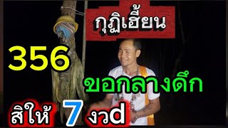กุฏิผีเฮี้ยน 356 ขอกลางดึก สิให้7งวdติด 16/9/68