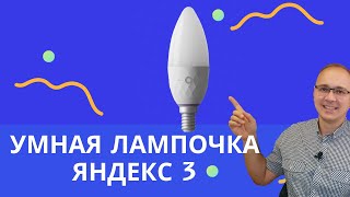 💡Умная лампочка Яндекс 3. Обзор, что умеет и как работает