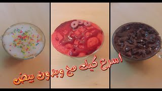 كيك المج بدون بيض فى دقيقتين بثلاث نكهات -   2Minute Mug Cake