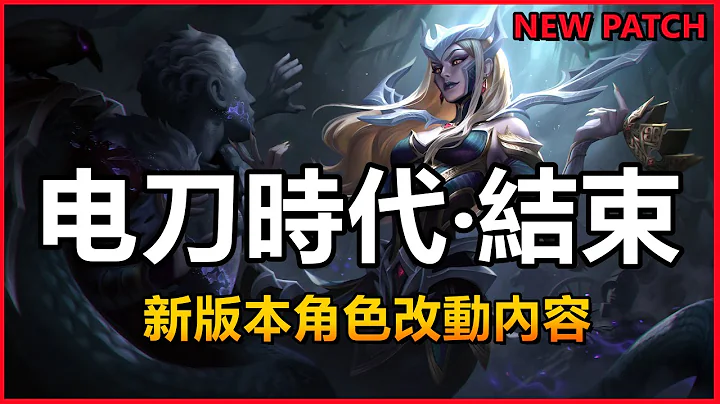 LOL英雄联盟【Patch13.13】电刀时代结束了！新版本角色道具改动内容！ #木鱼仔 - 天天要闻