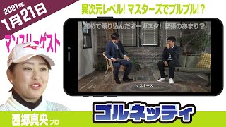 【1/21】ゴルフ情報ナビ「ゴルネッティ」