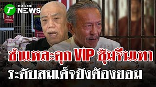 ชูวิทย์แฉ! คุก VIP ไม่ใช่เรื่องใหม่ เผยศึกหนัก "จีนเทา"โค่น"สมเด็จ" | 22 พ.ย. 68 | ไทยรัฐนิวส์โชว์