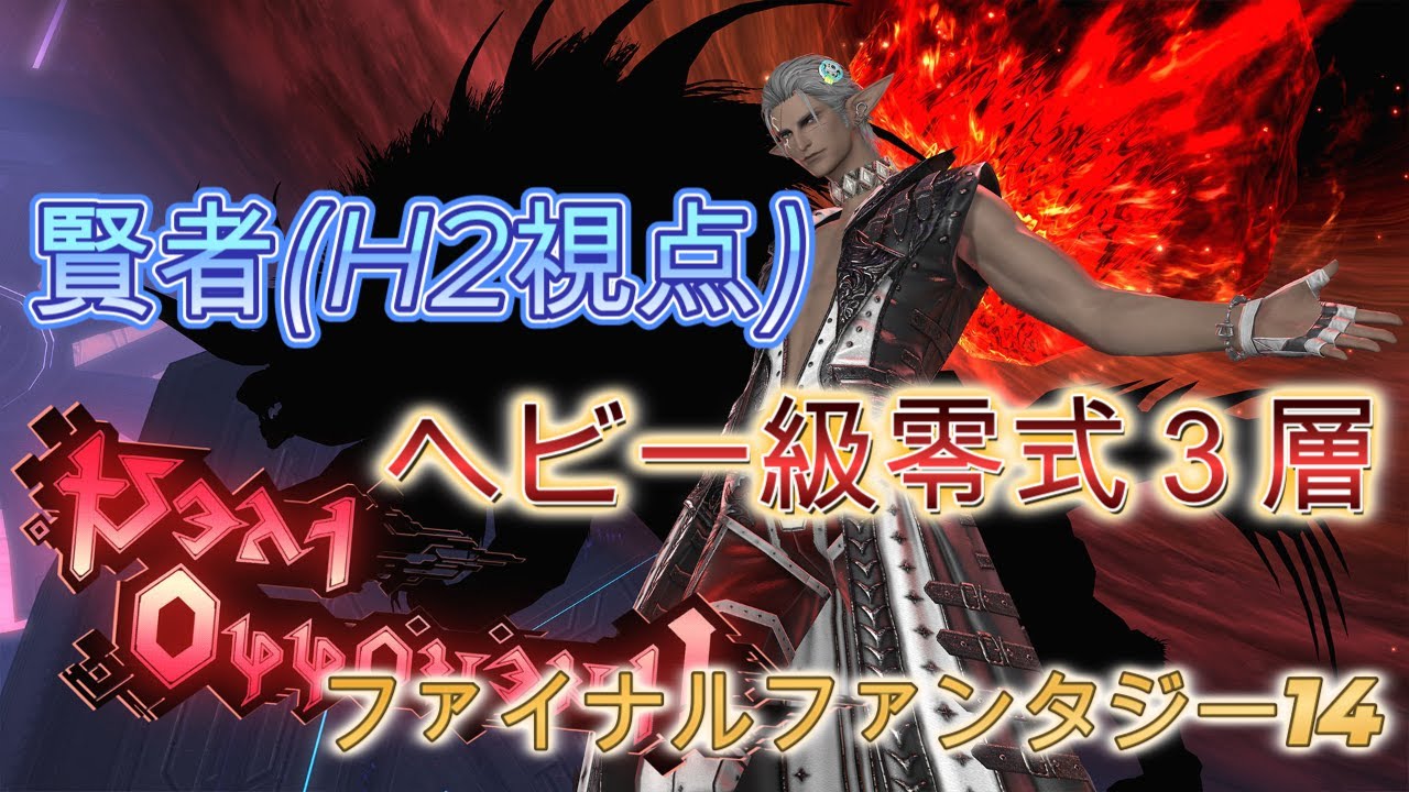 【FF14】 ヘビー級零式3層 賢者（H2）視点