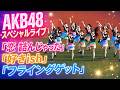 AKB48スペシャルライブ「恋 詰んじゃった」「好きish」「フライングゲット」/2026.8.9 ZOZOマリンスタジアム