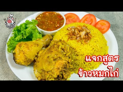 วีดีโอ: วิธีทำข้าวหมกไก่ในเตาอบ