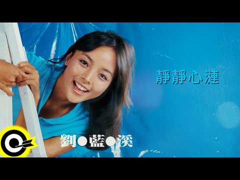 劉藍溪【靜靜心漣】歌詞版MV Lyric Video