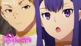 TVアニメ「蜘蛛ですが、なにか？」第21話「私、出番ないってか？」予告