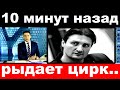 10 минут назад / рыдает цирк../ Эдгар и Аскольд Запашные.