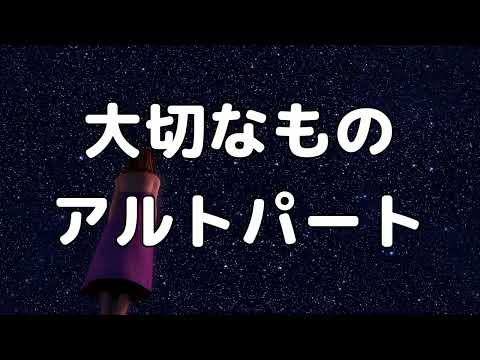 【合唱曲】大切なもの (混声三部合唱) /アルト 中学生の音楽2・3上 パート練習用【歌詞付き】