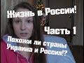 Ч.1/Жизнь в России/Что есть в России чего нет на Украине/С кого России стоит брать пример