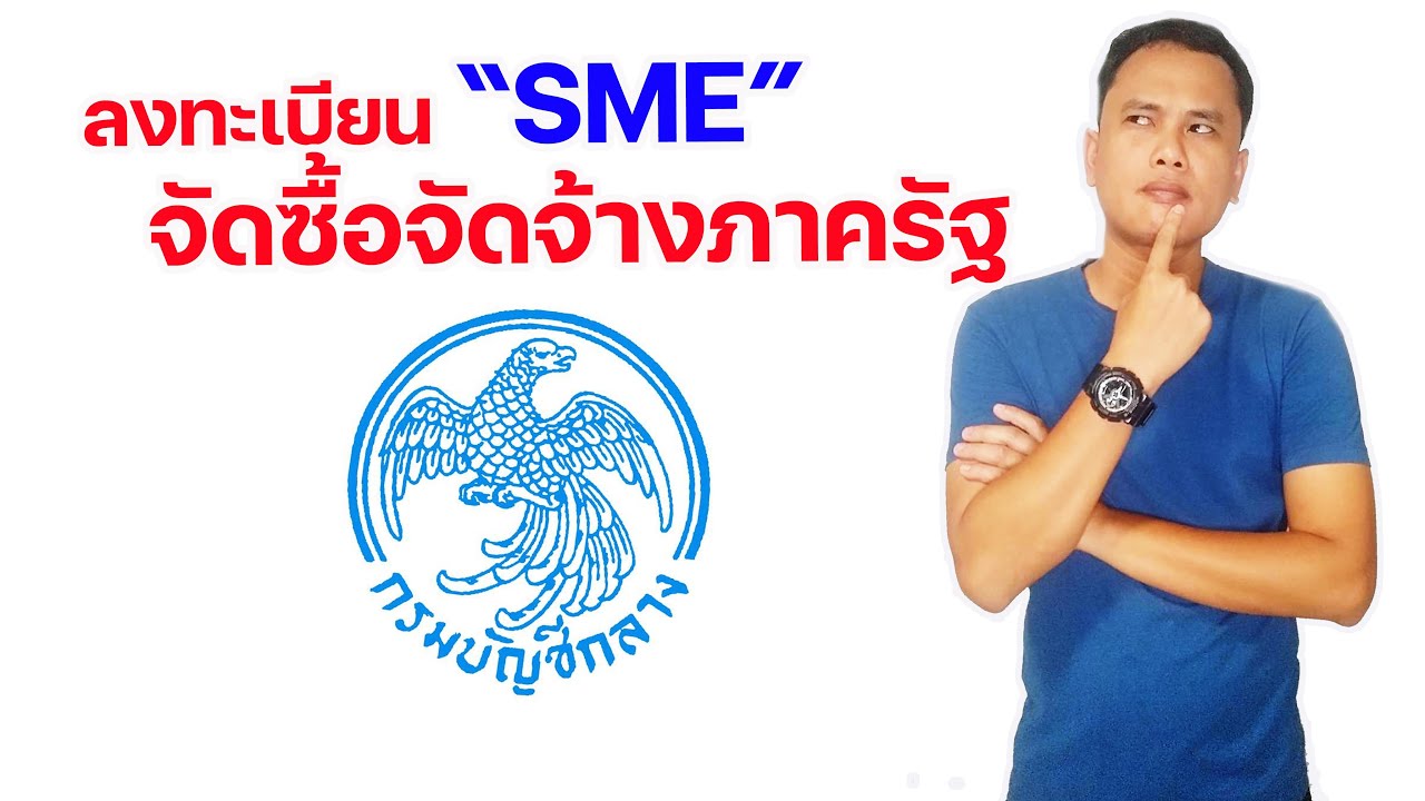 ตัวอย่างแผนธุรกิจขนาดย่อม  New  ลงทะเบียน SME จัดซื้อจัดจ้างกับภาครัฐ | ระเบียบใหม่ต้องรู้