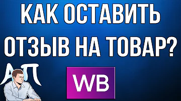 Что будет если оставить отзыв на ВБ