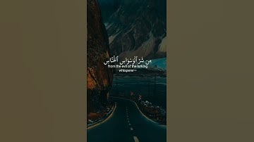 قل أعوذ برب الناس 💙⚘️سورة الناس كاملة بصوت جميل جدا القرآن الكريم