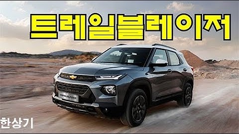 쉐보레 트레일블레이저 RS 1.35 E-터보 시승기(2021 Chevrolet Trailblazer RS Test Drive) - 2020.01.17