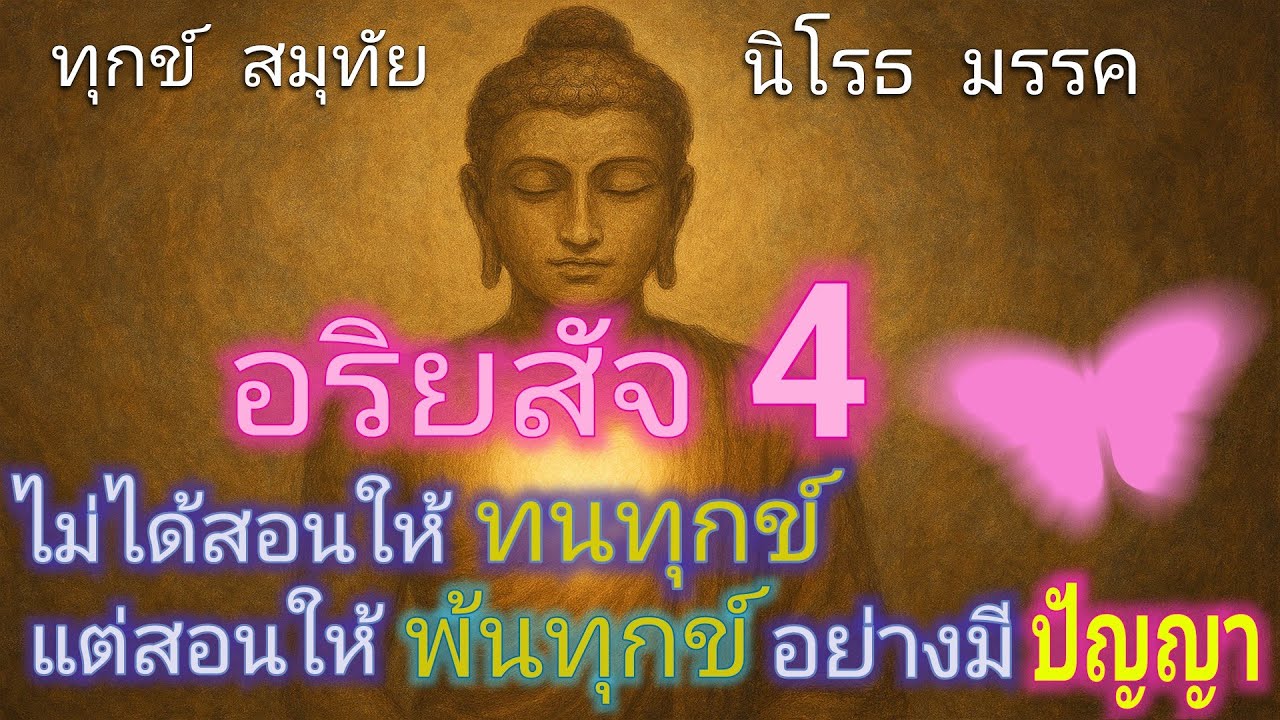 อริยสัจ 4 ไม่ได้สอนให้ทนทุกข์ แต่สอนให้พ้นทุกข์อย่างมีปัญญา | ทุกข์ | สมุทัย | นิโรธ | มรรค | ธรรมะ