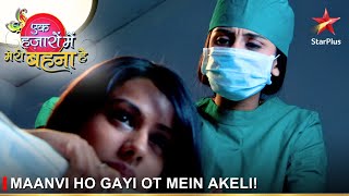 Ek Hazaaron Mein Meri Behna Hai | एक हज़ारों में मेरी बहना है | Maanvi ho gayi OT mein akeli!