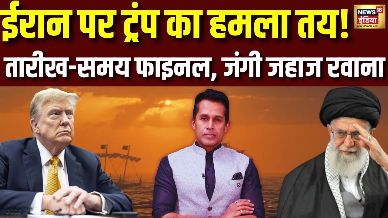 America का Iran पर हमला तय| USS Lincoln vs Hypersonic missiles | Podcast on Khamenei vs Trump | N18P