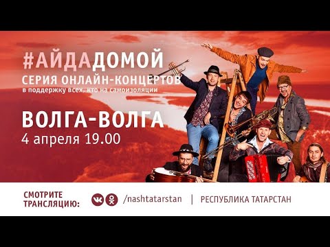 Онлайн-концерт группы Волга-Волга в поддержку всех, кто на самоизоляции