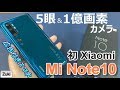 【開封】Xiaomi Mi Note10 ～国内初上陸のシャオミスマートフォンは 1億800万画素 ＆ ペンタ（５眼）のカメラスマホ！Xiaomi端末に表示される広告を非表示にする方法