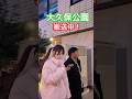 大久保公園 この娘このオジとするのかー#大久保公園 #okubopark #ライブ「東京夜散歩」