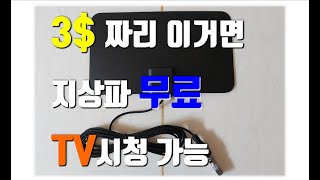 TV 안테나 어떤게 좋을까요? (Terrestrial Antenna) TV 안테나 어떤게 좋을까요? (Terrestrial Antenna)
