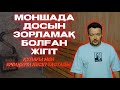 МОНШАДА ДОСЫН ЗОРЛАҒАН ЖІГІТ | 35 РЕТ ПЫШАҚТАҒАН