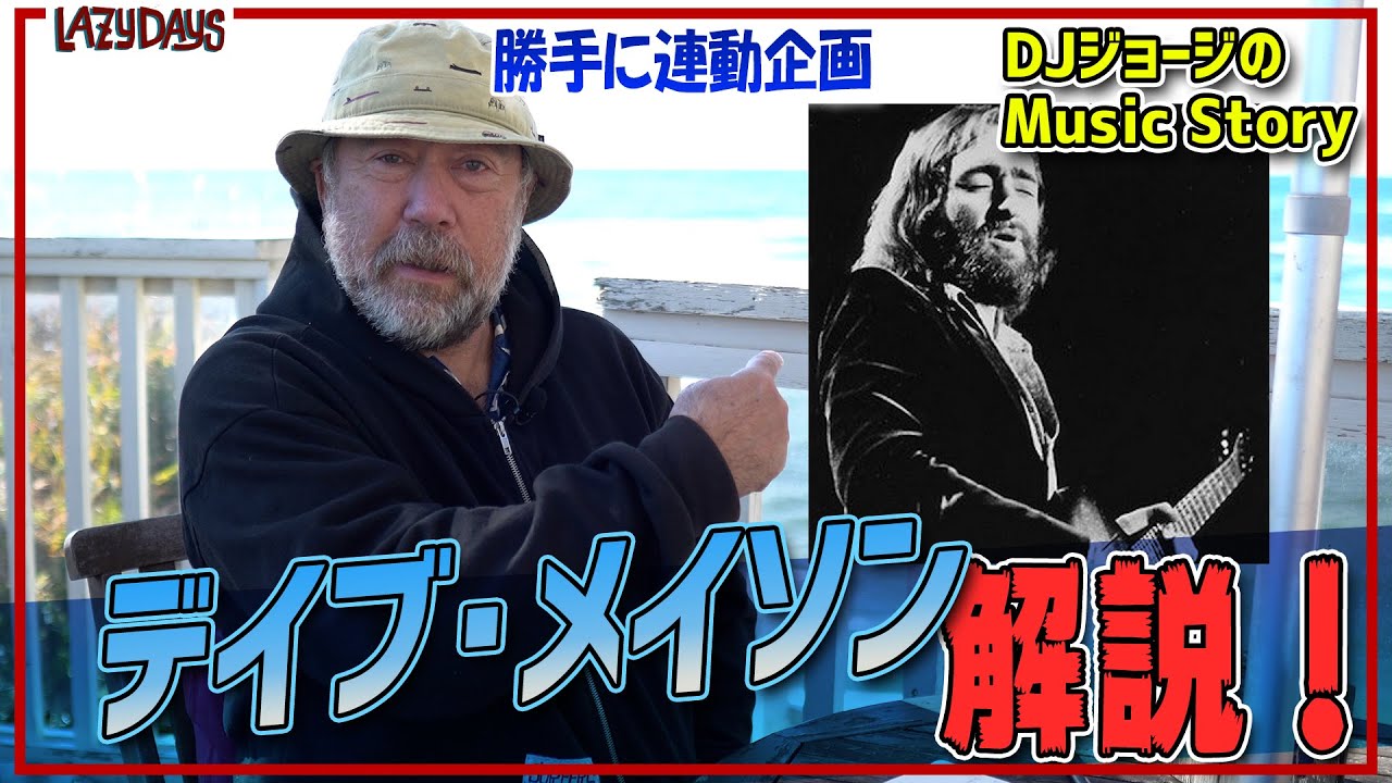 勝手に連動】デイブ・メイソン解説/Dave Mason commentary【Music