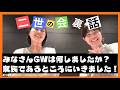 【コメント募集】GWは何しましたか？
