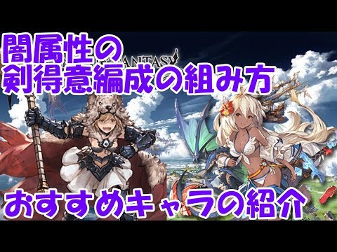 グラブル 闇属性の剣得意編成の組み方やおすすめキャラの紹介 Youtube