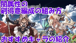 グラブル 闇属性の剣得意編成の組み方やおすすめキャラの紹介 Youtube