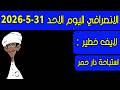 الانصرافي اليوم الاحد 31 5 2026 