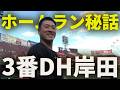 3番DH岸田！ホームラン秘話！