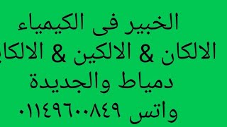 الاحتراف فى الكيمياء من الصفر حتى الجامعة ( الالكان & الالكين & الالكاين )